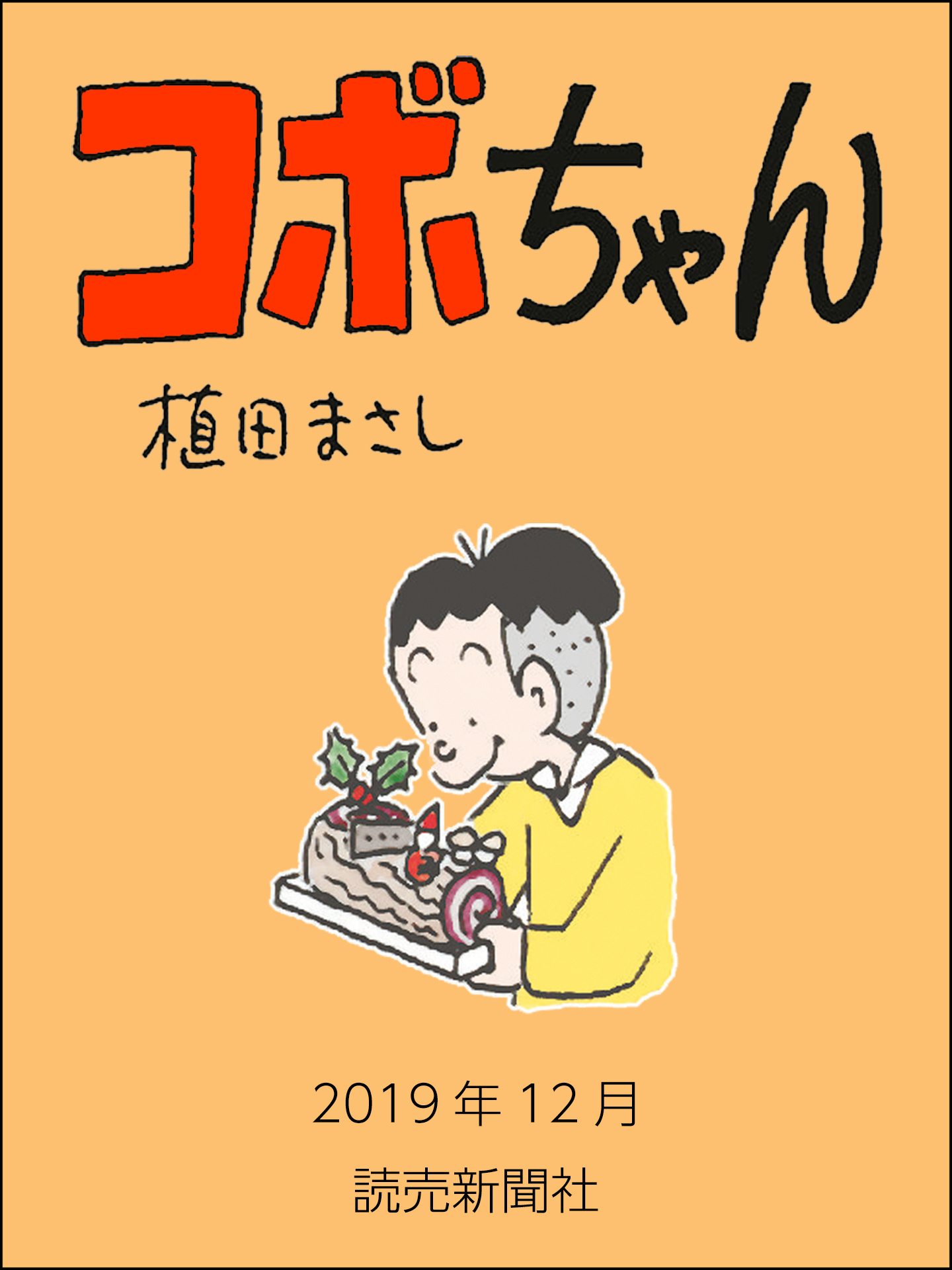 コボちゃん　2019年12月