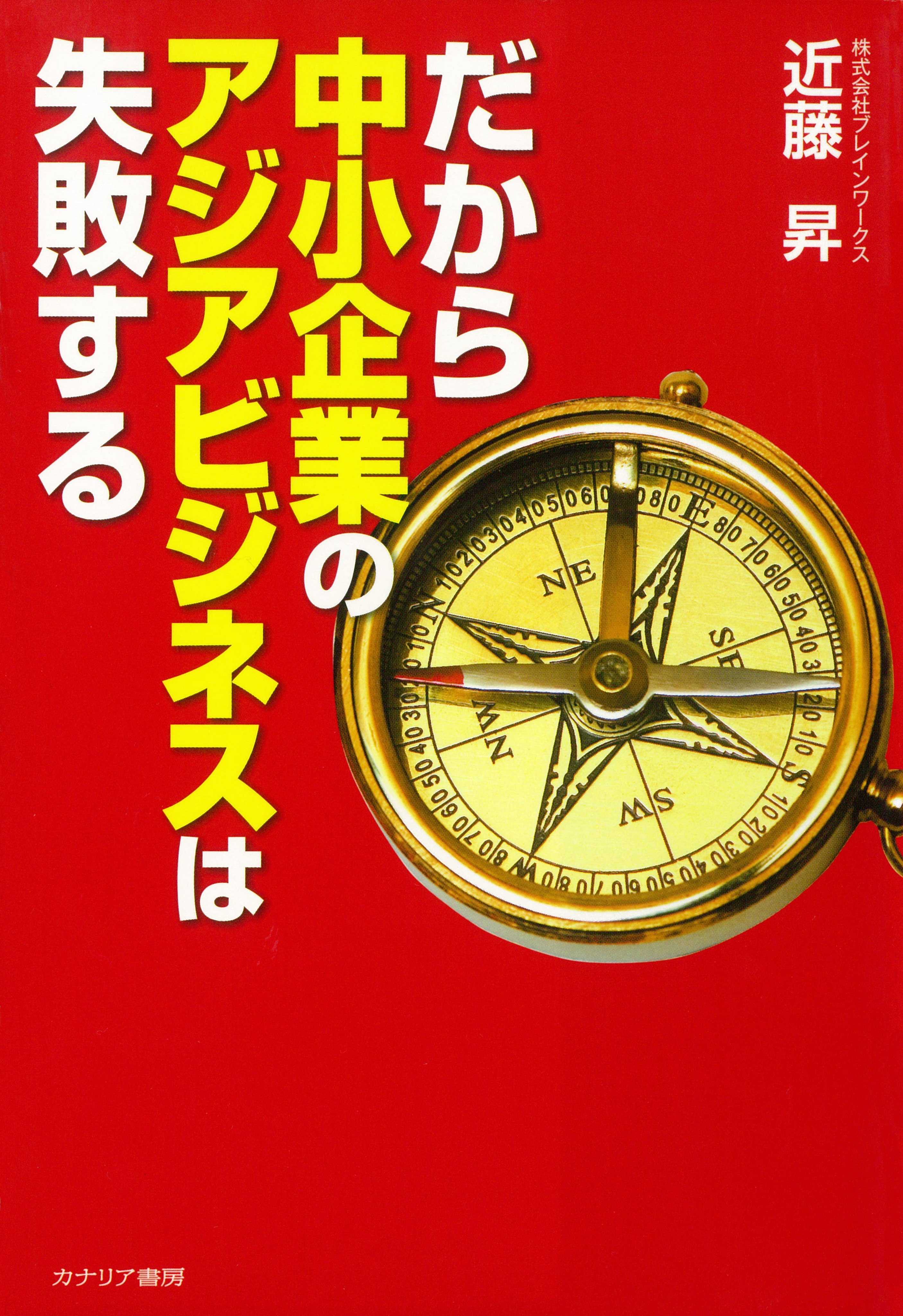 だから中小企業のアジアビジネスは失敗する