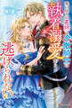 死に戻りの花嫁は冷徹騎士の執着溺愛から逃げられない