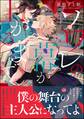 ソワレの幕が上がるまで【電子限定かきおろし漫画付】