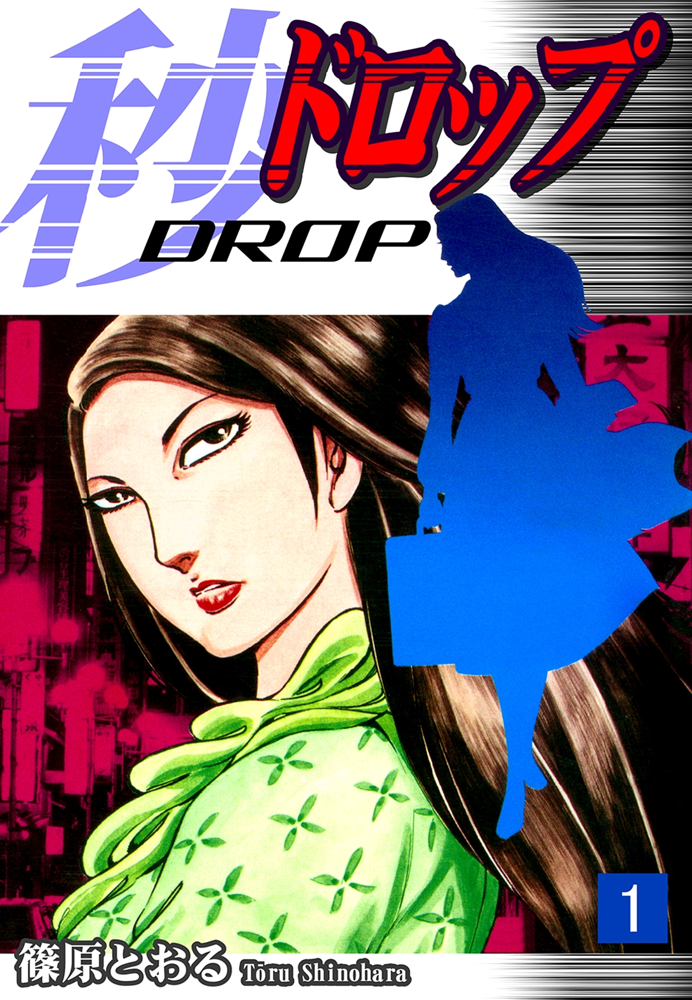 【期間限定　無料お試し版　閲覧期限2026年8月31日】秒《ドロップ》（1）