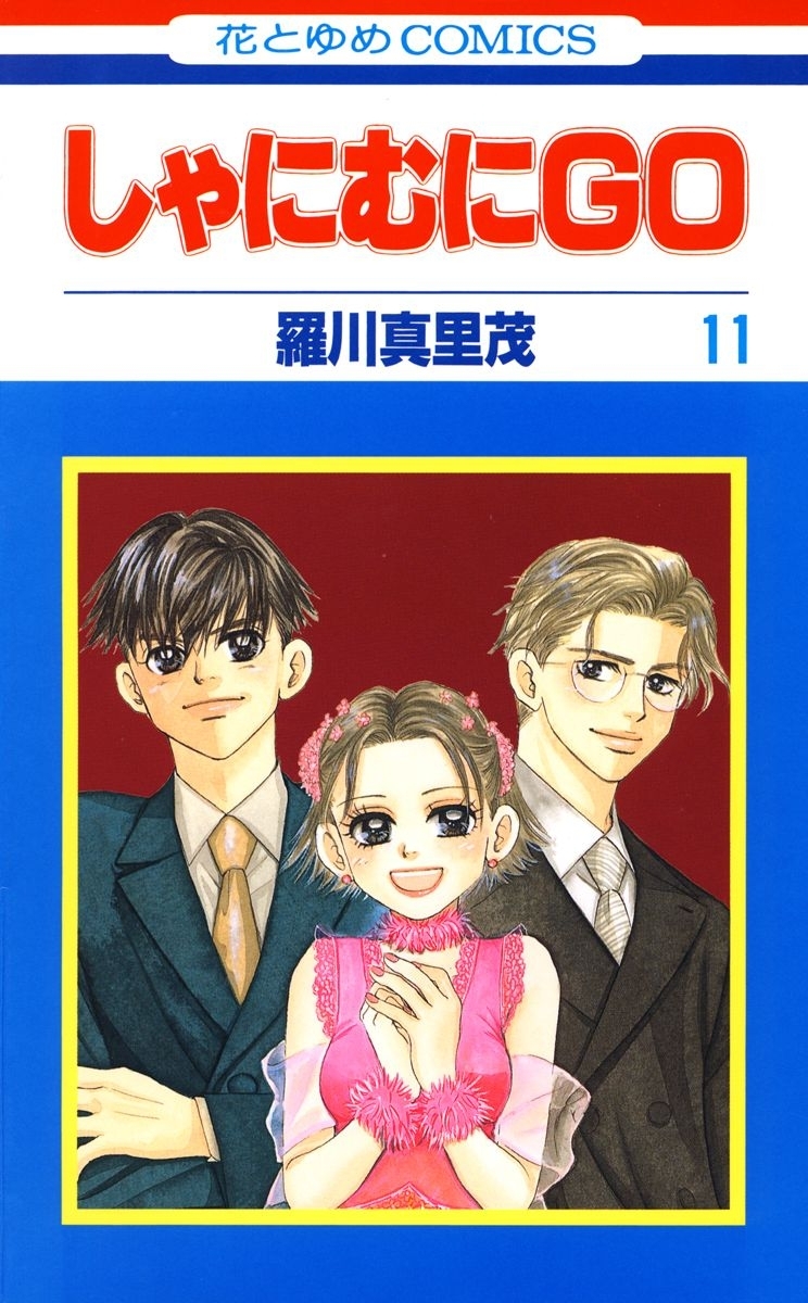 しゃにむにＧＯ（11）