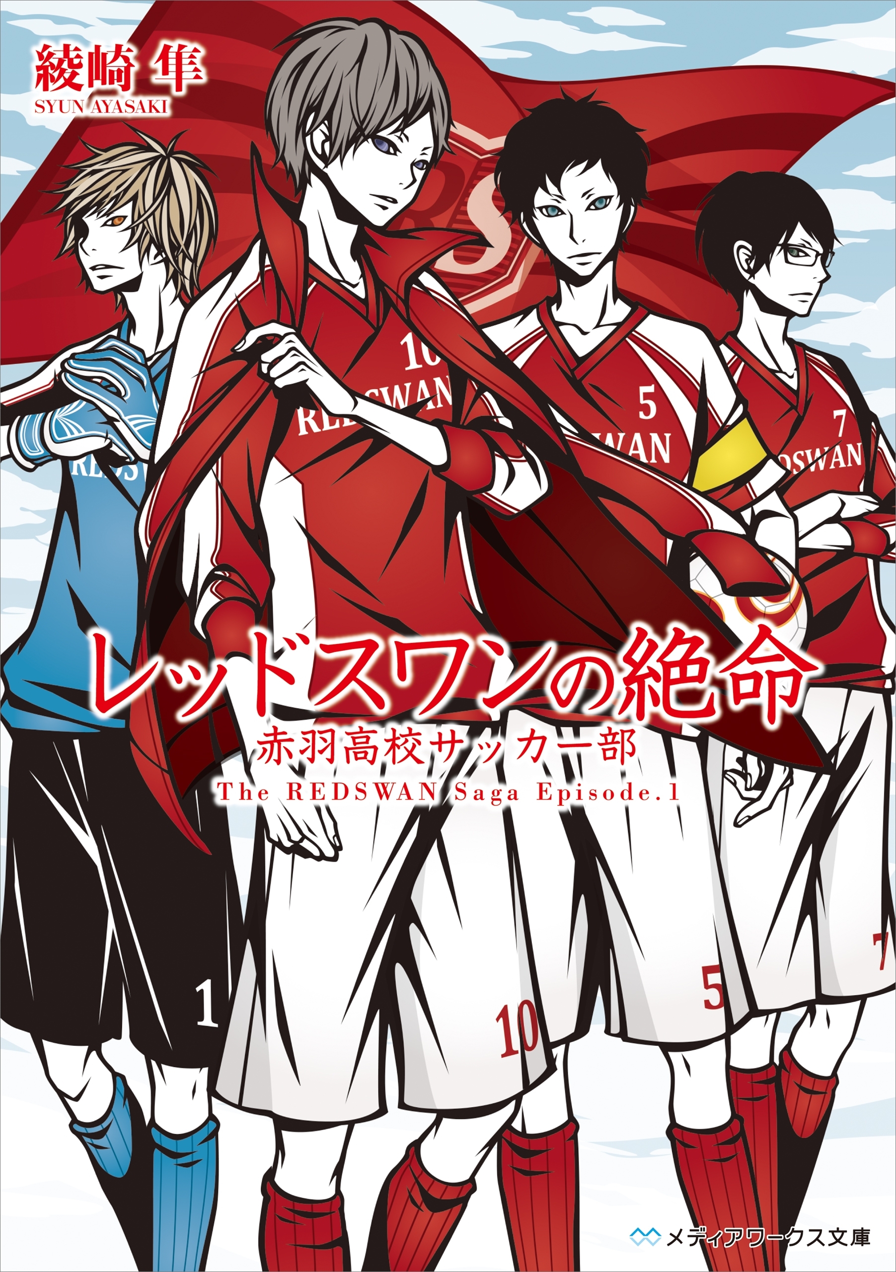 レッドスワンの絶命　赤羽高校サッカー部