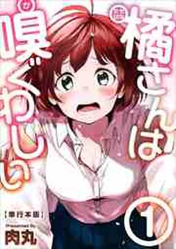 橘さんは嗅ぐわしい 単行本版 無料 試し読みなら Amebaマンガ 旧 読書のお時間です 橘さんは嗅ぐわしい 単行本版 無料 試し読みなら Amebaマンガ 旧 読書のお時間です
