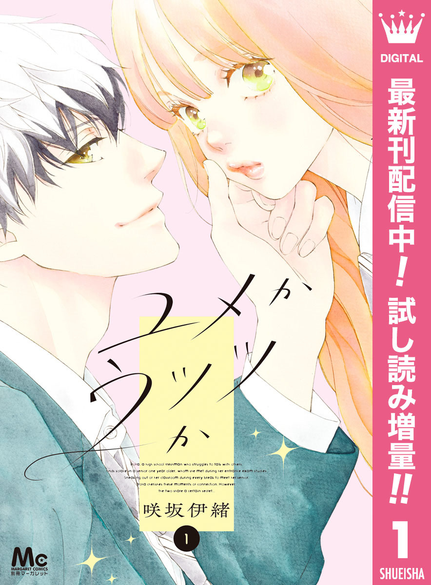 ユメかウツツか【期間限定試し読み増量】 1