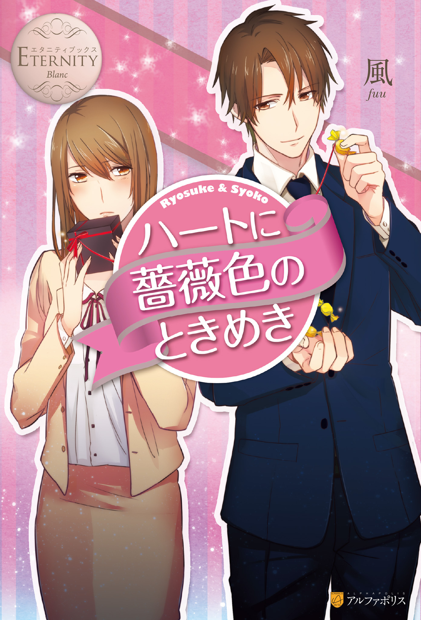 ハートに薔薇色のときめき