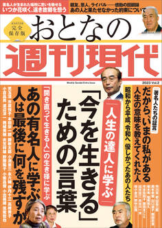 週刊現代別冊 おとなの週刊現代 2023 vol.2 人生の達人に学ぶ 「今を生きる」ための言葉