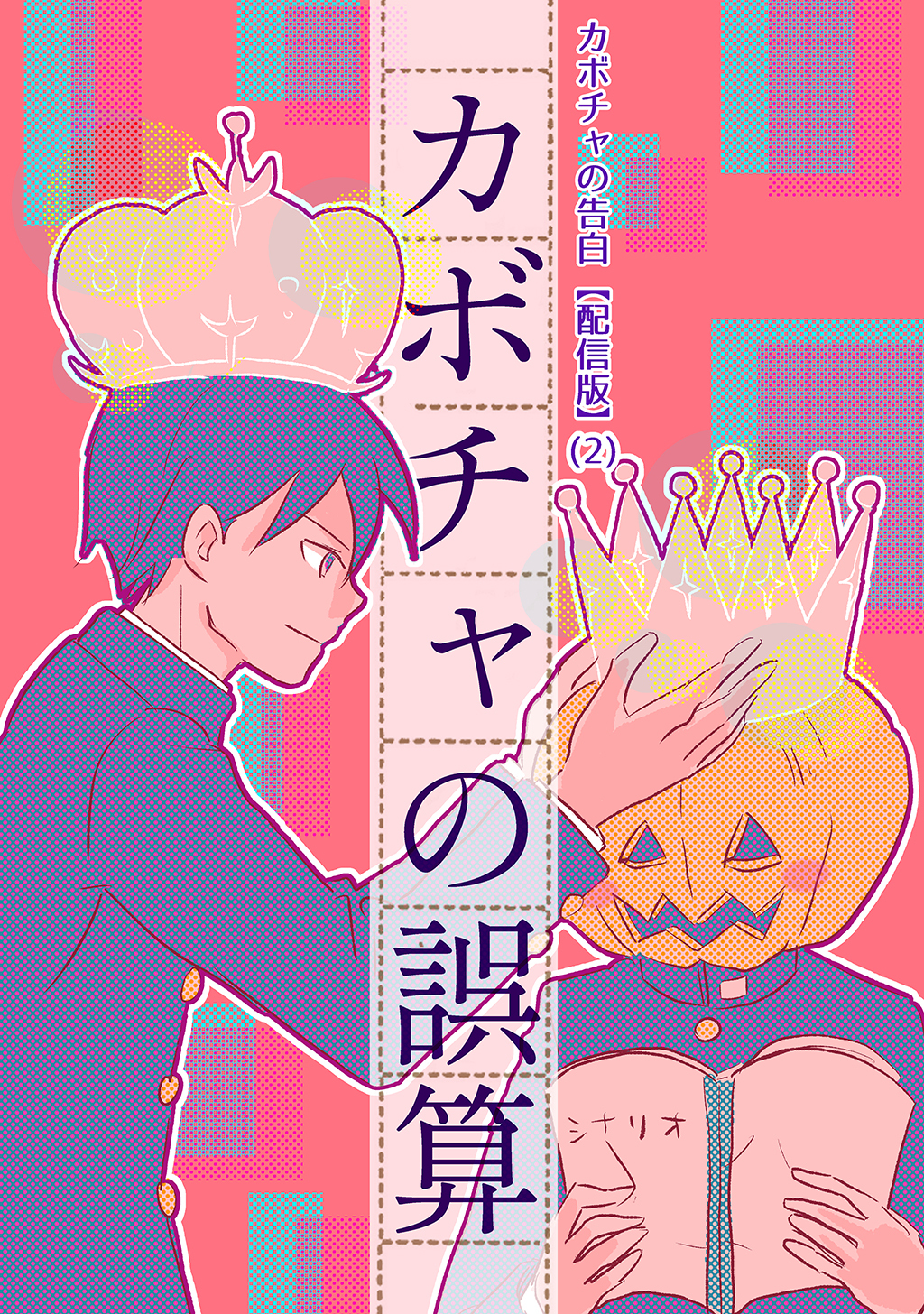 【期間限定　無料お試し版】カボチャの告白【配信版】(2)カボチャの誤算