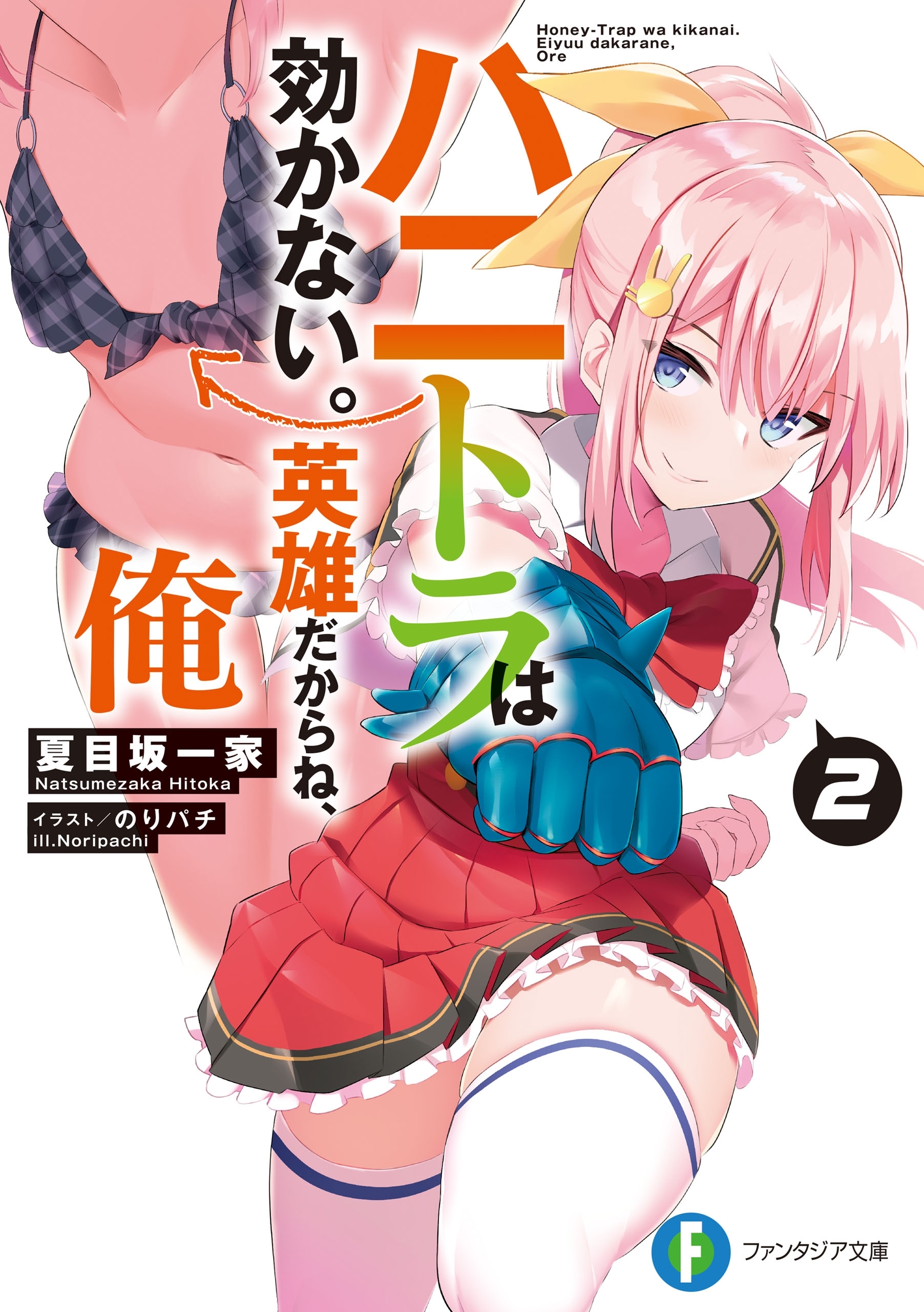 ハニトラは効かない。英雄だからね、俺