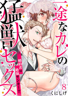 一途なカレの猛獣セックス~婚約者は絶倫ヤンキー!?~