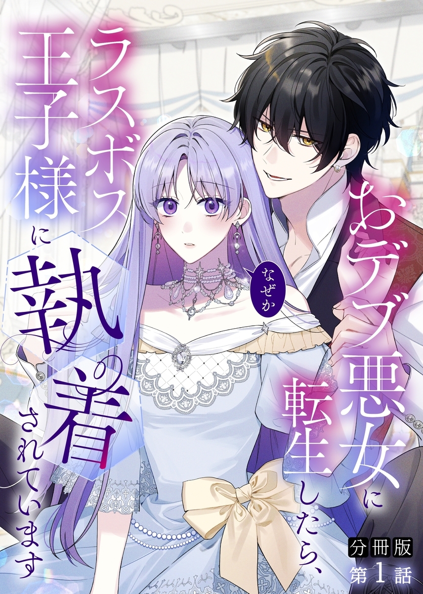 【分冊版】おデブ悪女に転生したら、なぜかラスボス王子様に執着されています 第1話 既に詰んでない──！？