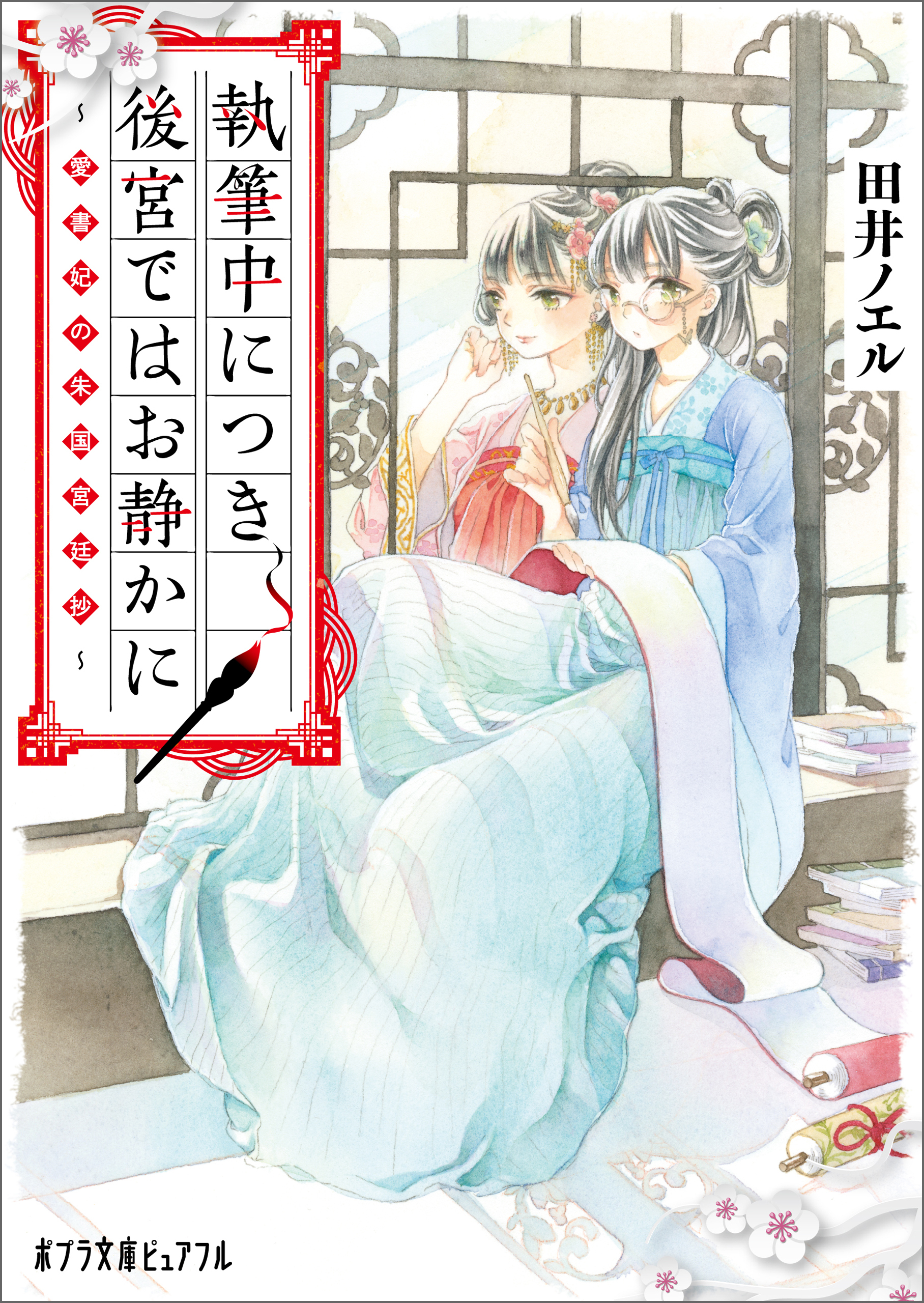 執筆中につき後宮ではお静かに