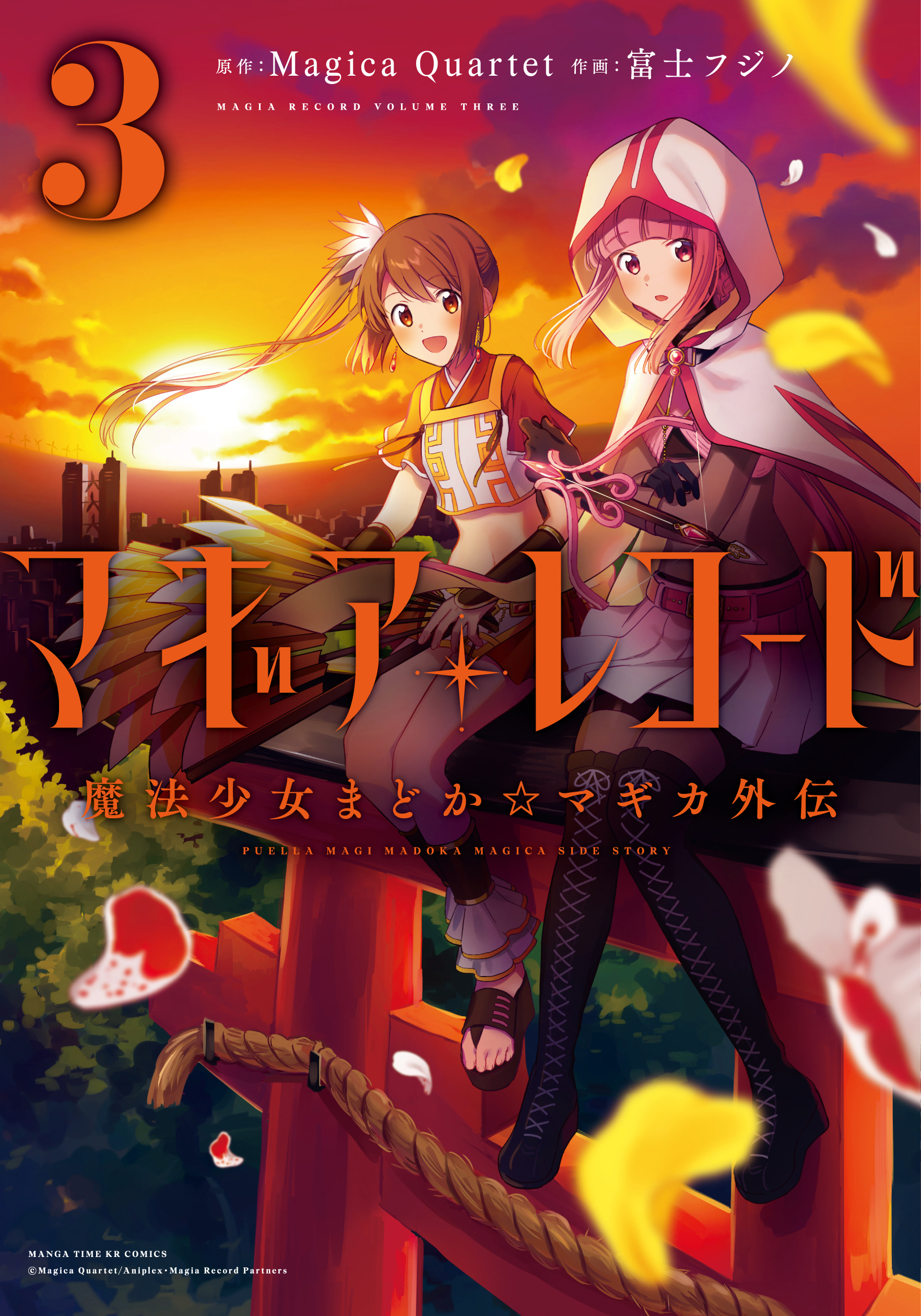 【期間限定　無料お試し版】マギアレコード　魔法少女まどか☆マギカ外伝　３巻
