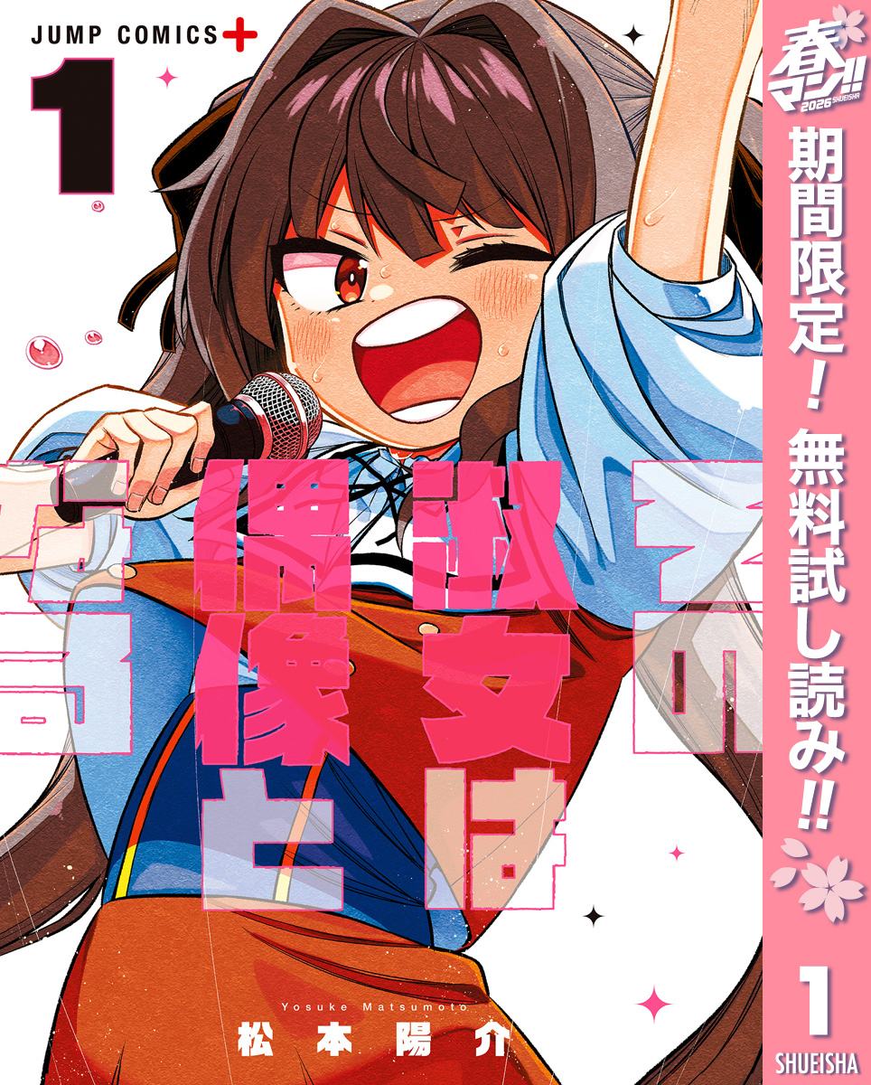 その淑女は偶像となる【期間限定無料】 1