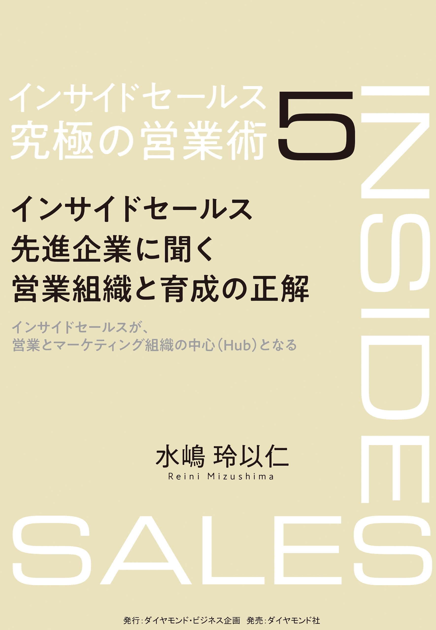 インサイドセールス　究極の営業術