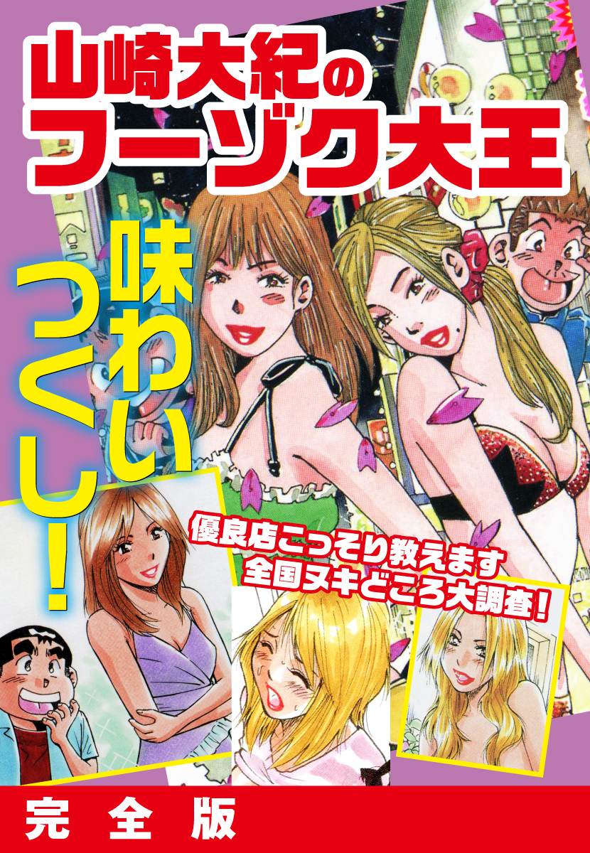 山崎大紀のフーゾク大王　味わいつくし　完全版