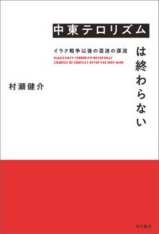 中東テロリズムは終わらない イラク戦争以後の混迷の源流