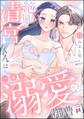 絶倫清宮くんは一途な溺愛御曹司 とろイキ求愛セックスが甘すぎて困ります(分冊版) 【第11話】