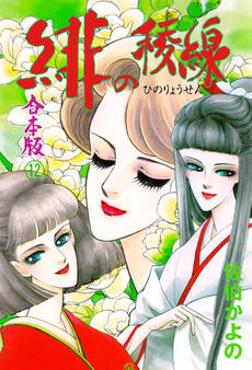 緋の稜線【合本版】