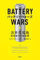 バッテリーウォーズ 次世代電池開発競争の最前線