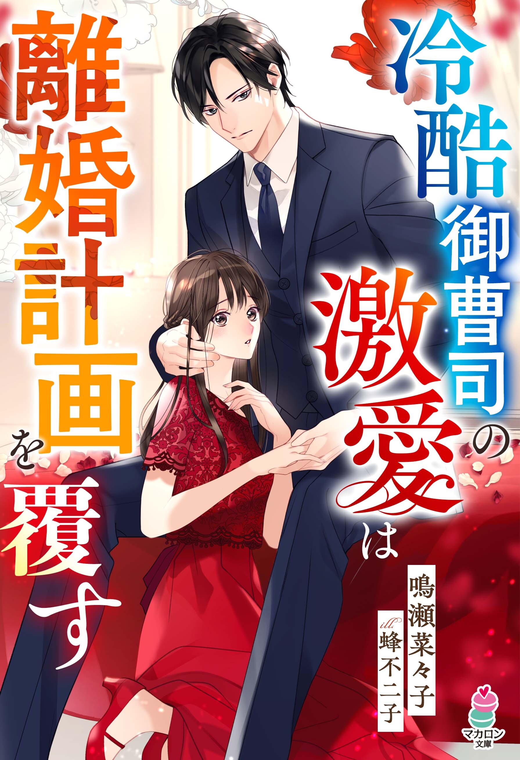 冷酷御曹司の激愛は離婚計画を覆す