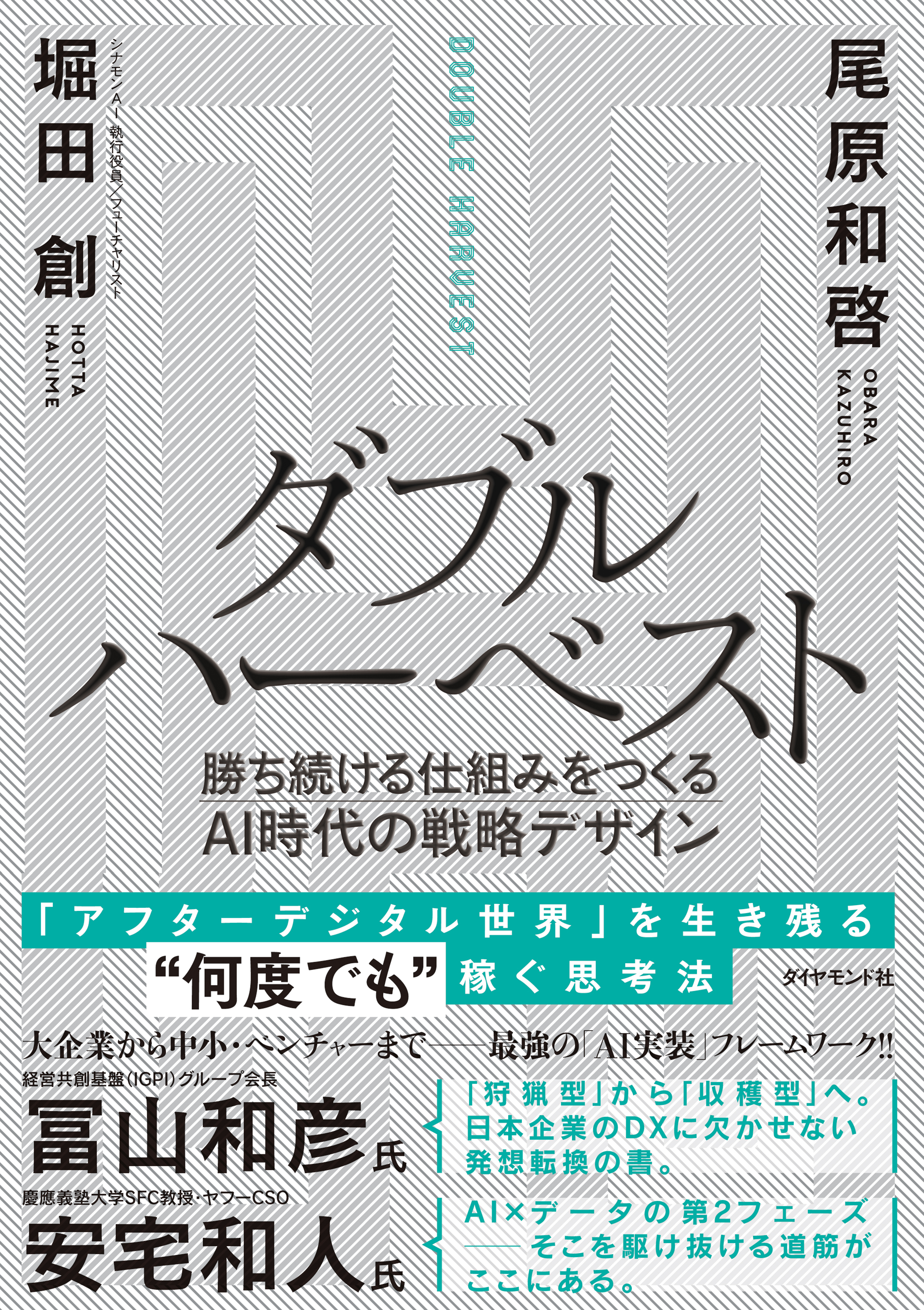 ダブルハーベスト―――勝ち続ける仕組みをつくるＡＩ時代の戦略デザイン