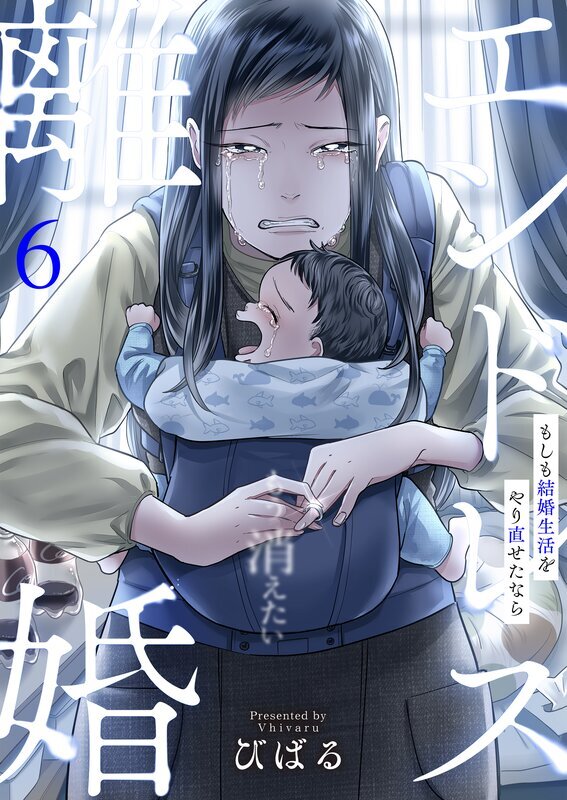 エンドレス離婚～もしも結婚生活をやり直せたなら～【単行本版】(6)【電子限定】