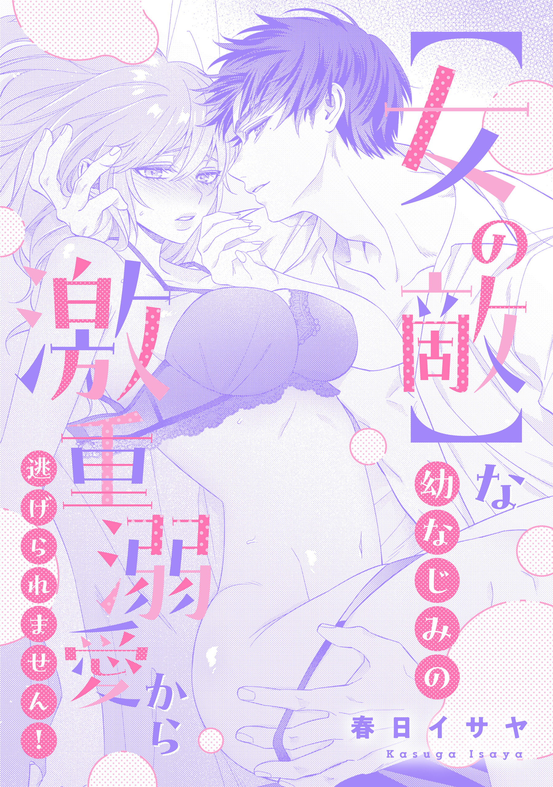 【女の敵】な幼なじみの激重溺愛から逃げられません！