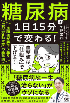 糖尿病は1日15分で変わる!血糖値が勝手に整う「食べ方×動き方」の新常識 糖新生メカニズムを徹底研究してわかった「血糖値リセット法」