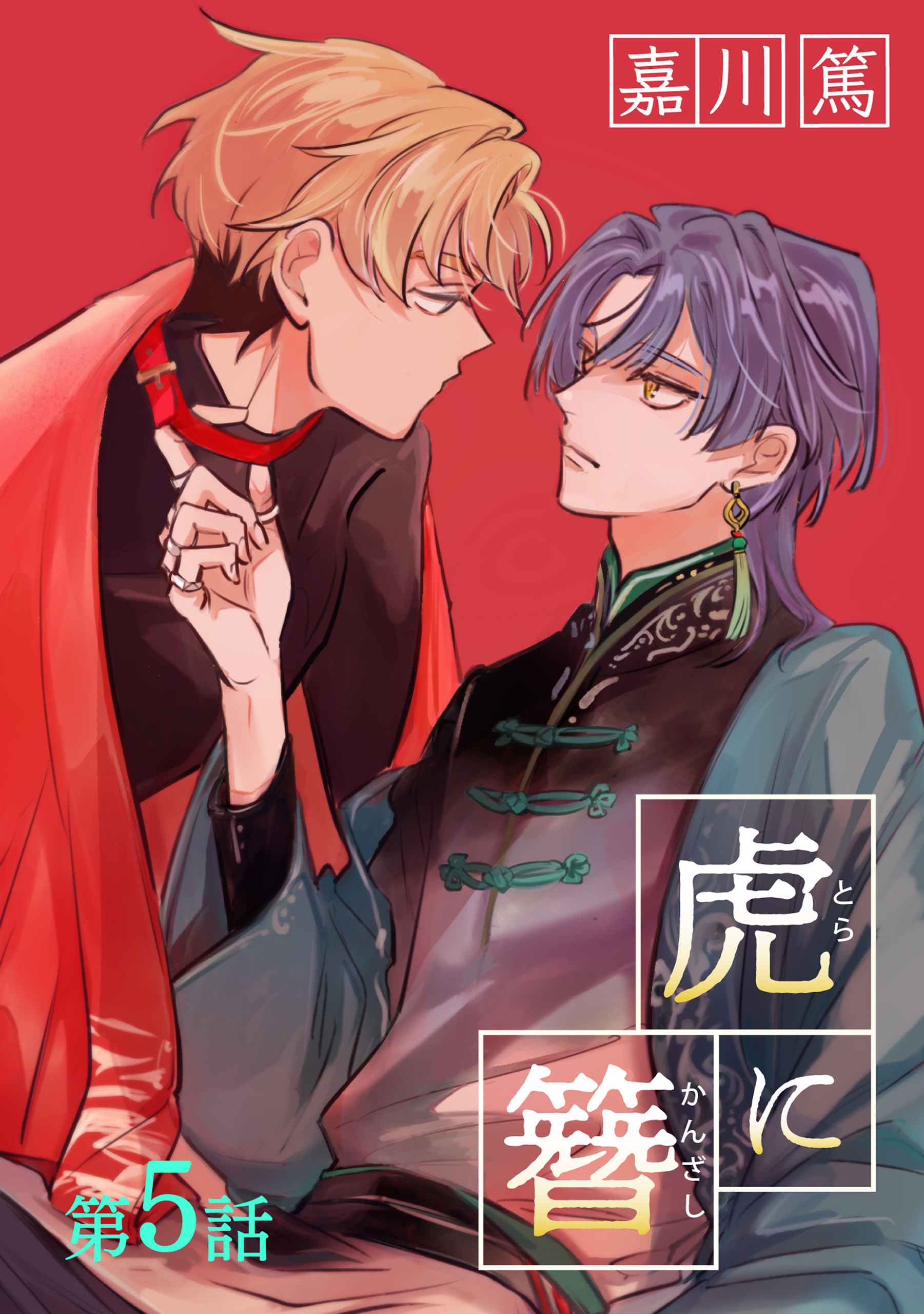 虎に簪 5【単話】