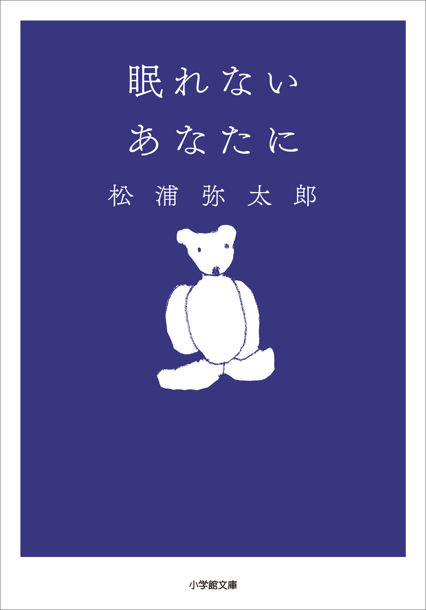 眠れないあなたに