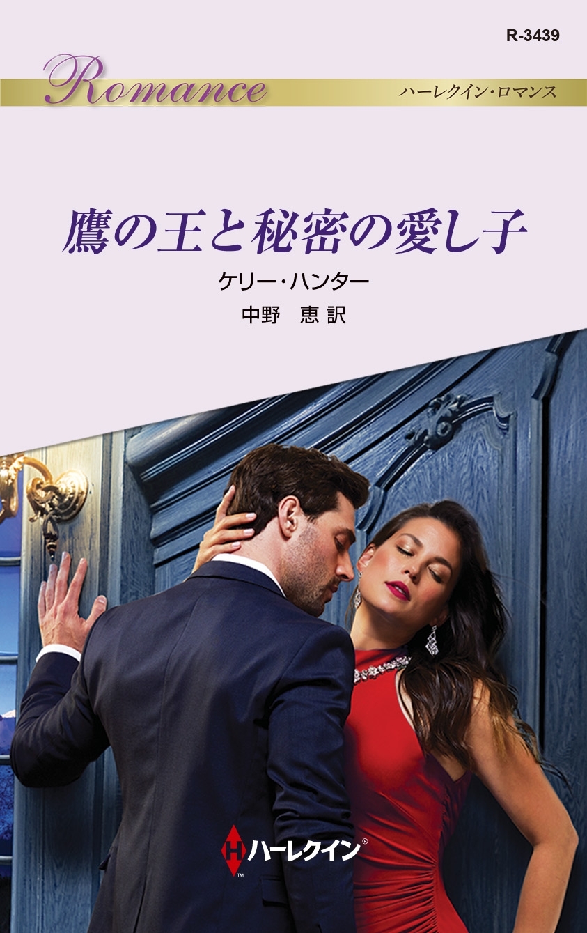 鷹の王と秘密の愛し子