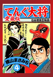 てんぐ大将　愛蔵版