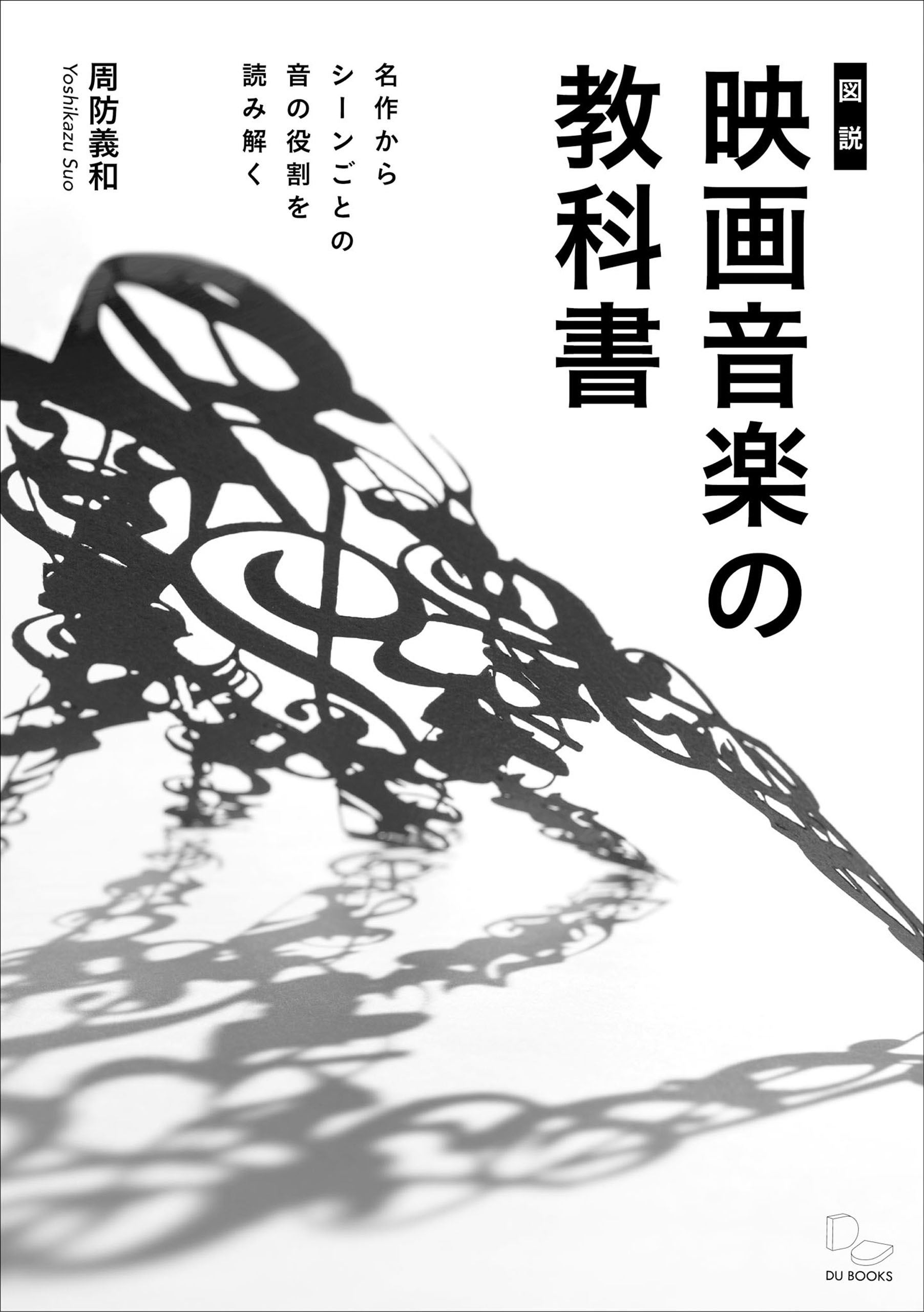 [図説]映画音楽の教科書　名作からシーンごとの音の役割を読み解く