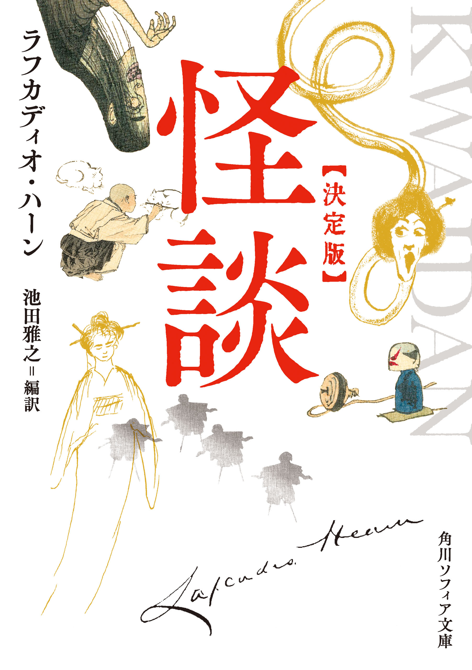 怪談　決定版