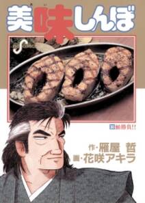 美味しんぼ 30 無料 試し読みなら Amebaマンガ 旧 読書のお時間です 美味しんぼ 30 無料 試し読みなら Amebaマンガ 旧 読書のお時間です