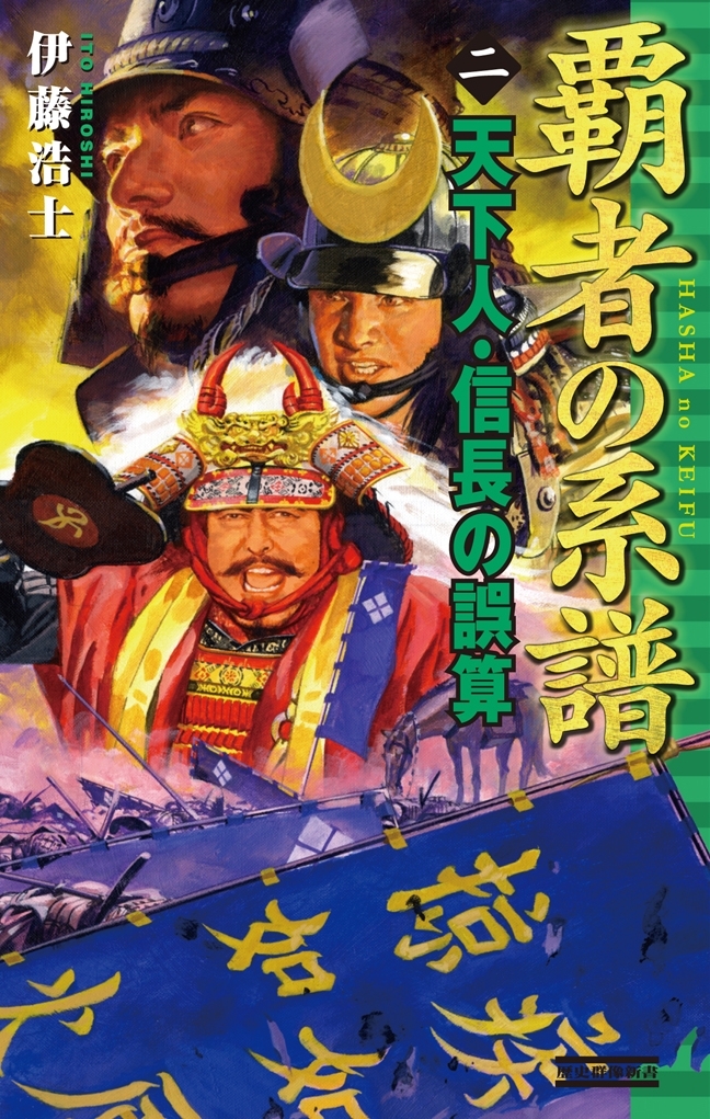 覇者の系譜 2 天下人・信長の誤算