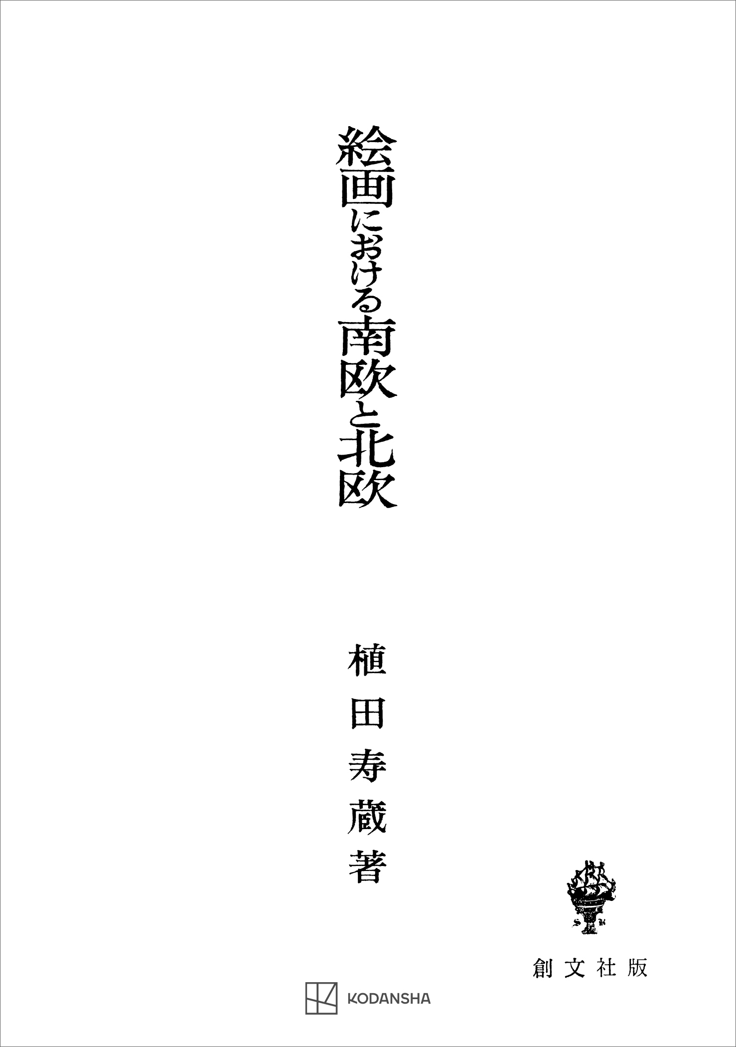 絵画における南欧と北欧