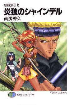 月蝕紀列伝6 炎狼のシャインデル