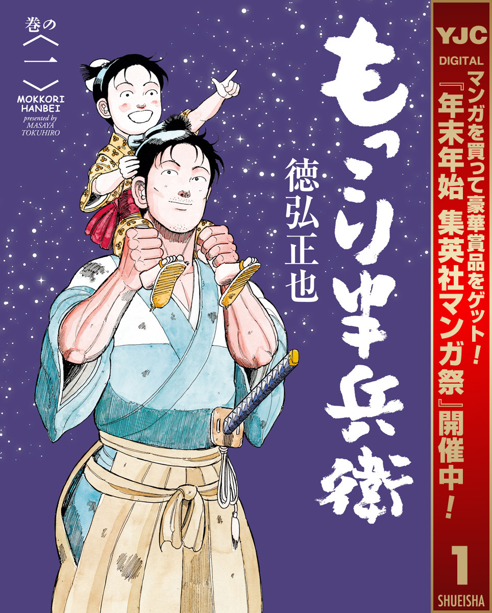 もっこり半兵衛【期間限定無料】 1