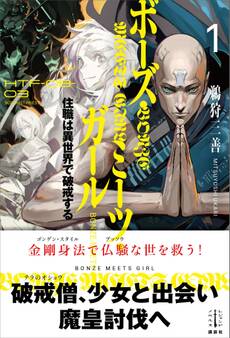 ボーズ・ミーツ・ガール 1 住職は異世界で破戒する 電子書籍特典付き