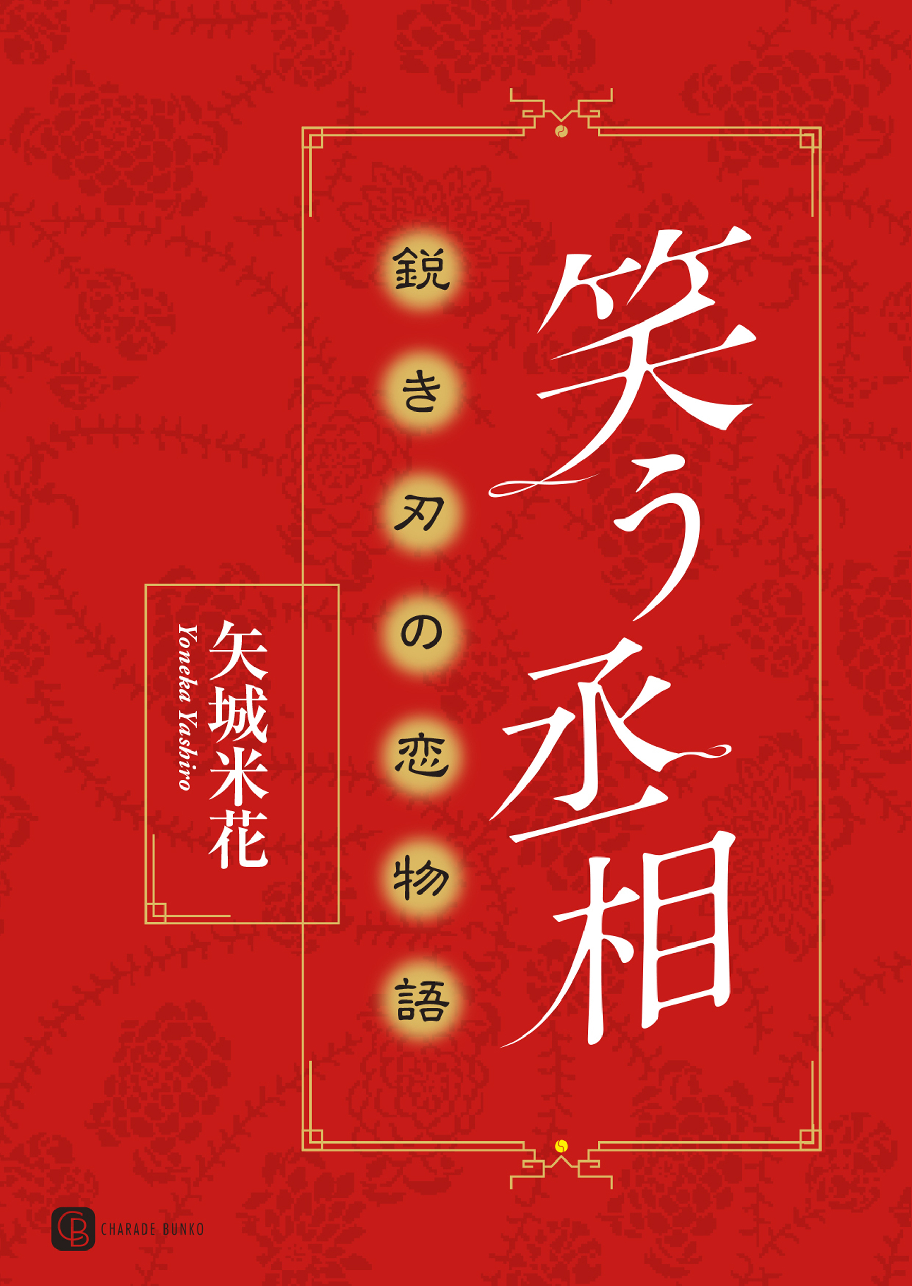 笑う丞相　鋭き刃の恋物語