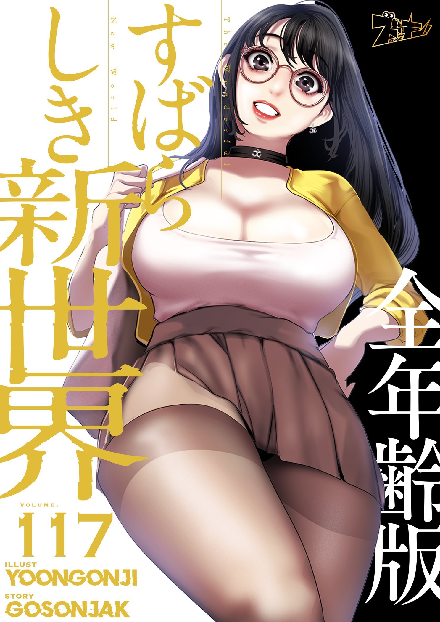 すばらしき新世界（全年齢版） 117