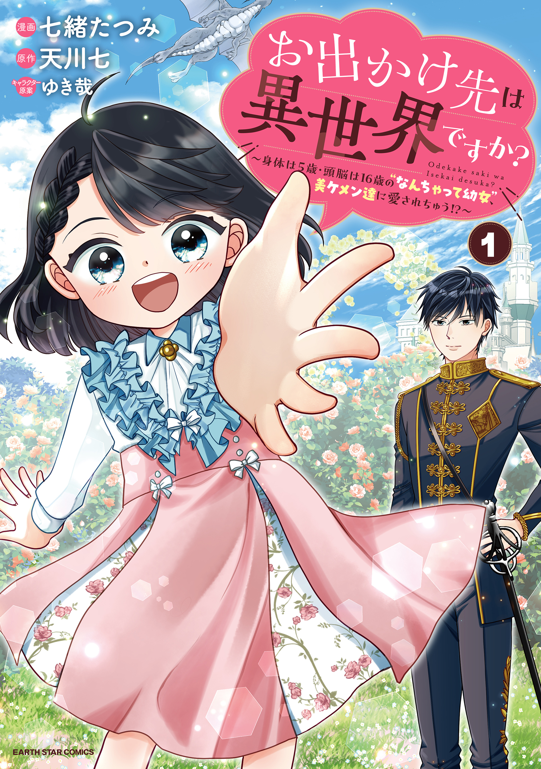 【期間限定　無料お試し版】お出かけ先は異世界ですか？　～身体は５歳・頭脳は16歳の“なんちゃって幼女”、美ケメン達に愛されちゅう！？～１【電子書店共通特典イラスト付】