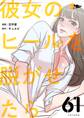 彼女のヒールを脱がせたら 61