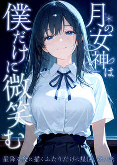 月の女神は僕だけに微笑む
