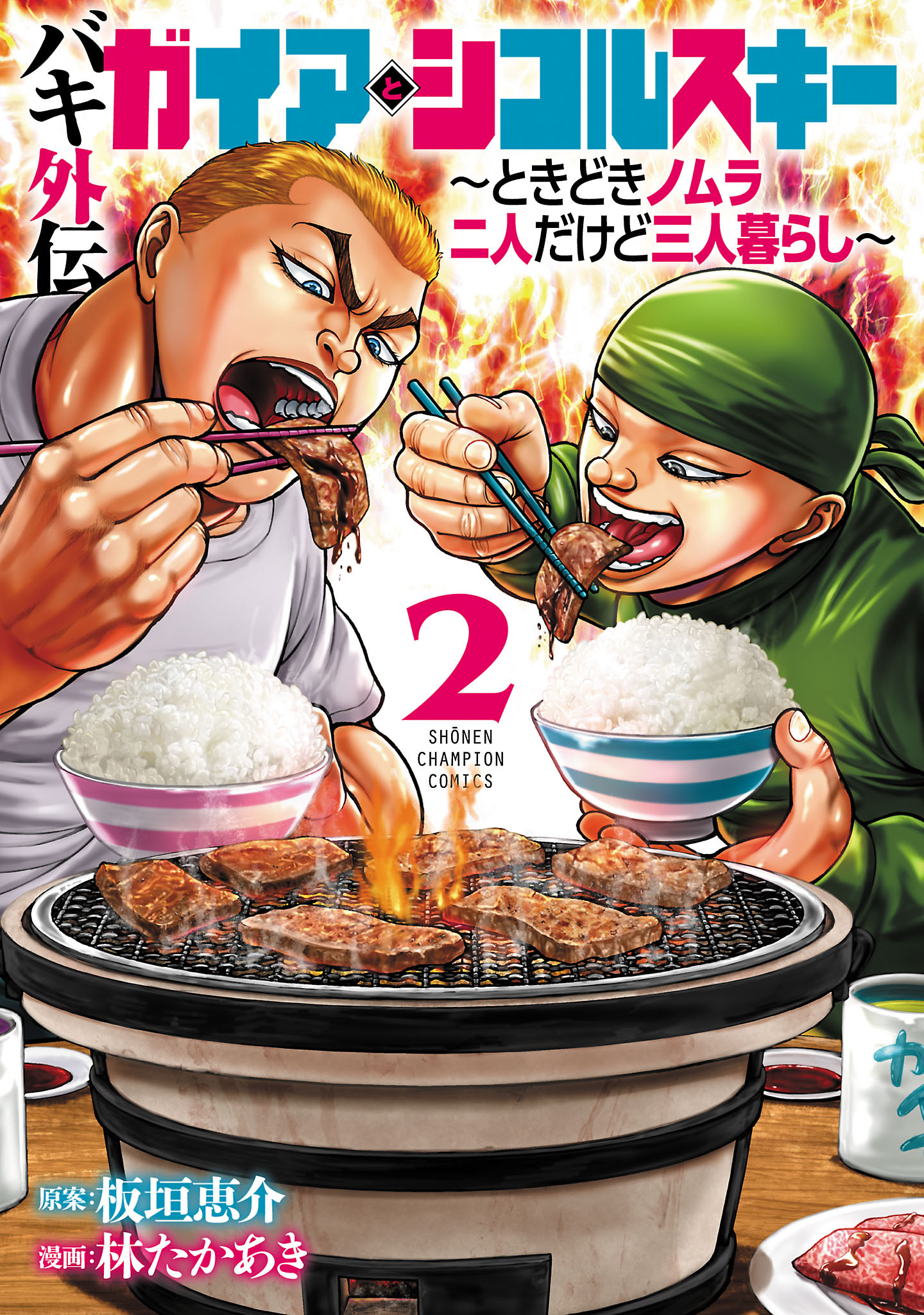 【期間限定　無料お試し版】バキ外伝 ガイアとシコルスキー ～ときどきノムラ 二人だけど三人暮らし～　2