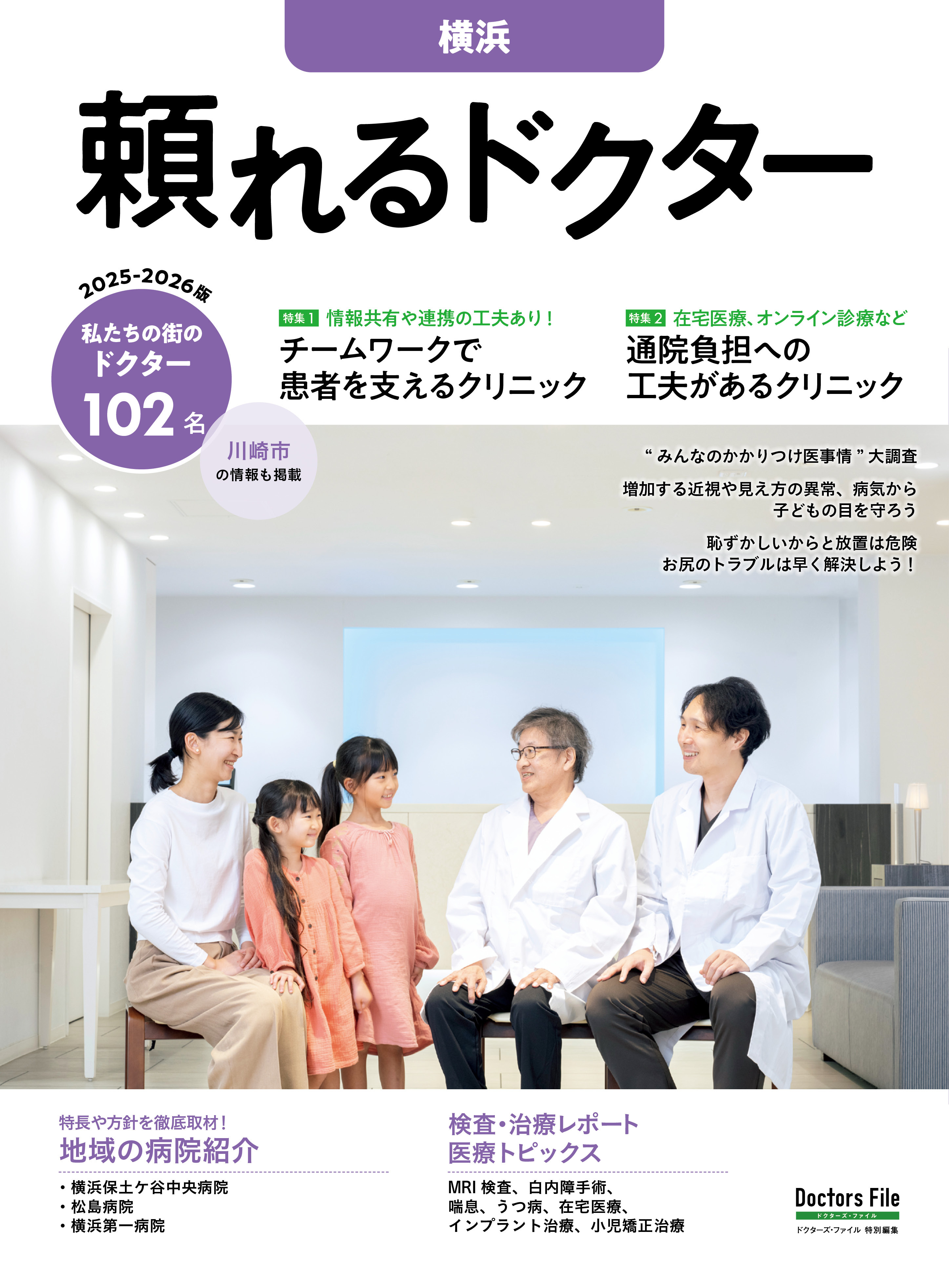 頼れるドクター 横浜