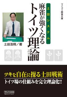 土田システム 麻雀が強くなるトイツ理論