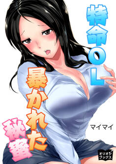 特命OL暴かれた秘蜜